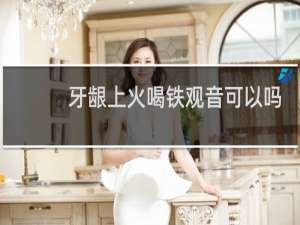 牙龈上火喝铁观音可以吗