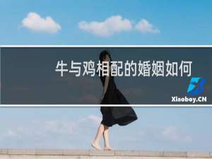 牛与鸡相配的婚姻如何