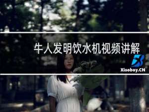 牛人发明饮水机视频讲解