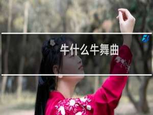 牛什么牛舞曲