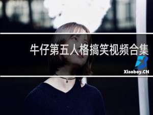 牛仔第五人格搞笑视频合集