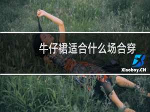 牛仔裙适合什么场合穿