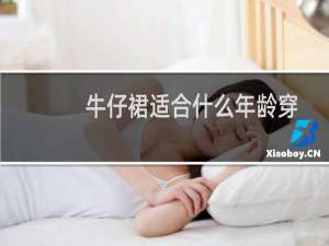 牛仔裙适合什么年龄穿
