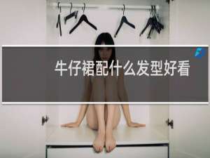 牛仔裙配什么发型好看