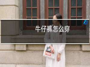 牛仔裤怎么穿