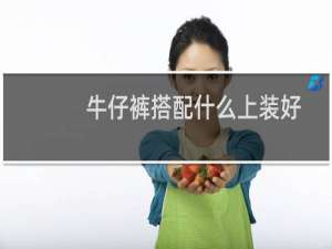 牛仔裤搭配什么上装好