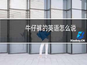 牛仔裤的英语怎么说