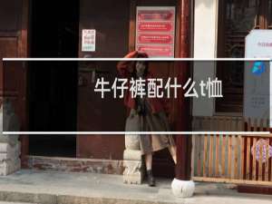 牛仔裤配什么t恤