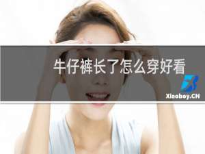 牛仔裤长了怎么穿好看