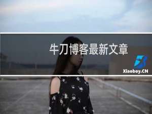 牛刀博客最新文章