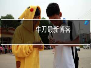 牛刀最新博客