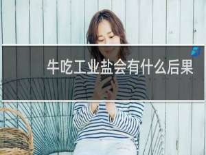 牛吃工业盐会有什么后果