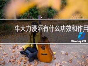 牛大力浸酒有什么功效和作用