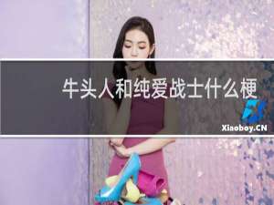 牛头人和纯爱战士什么梗