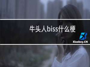 牛头人biss什么梗