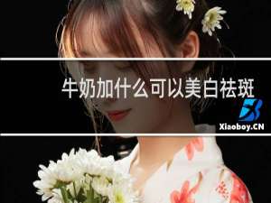牛奶加什么可以美白祛斑