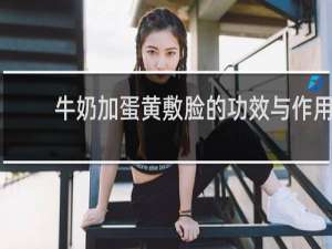 牛奶加蛋黄敷脸的功效与作用