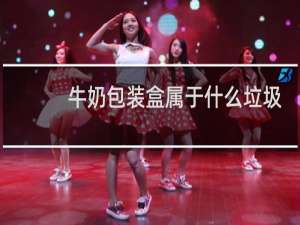 牛奶包装盒属于什么垃圾