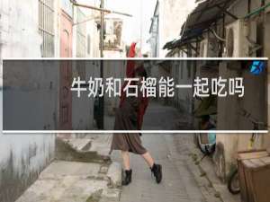 牛奶和石榴能一起吃吗