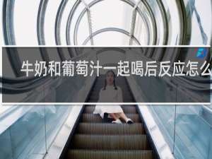 牛奶和葡萄汁一起喝后反应怎么办