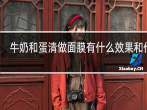 牛奶和蛋清做面膜有什么效果和作用