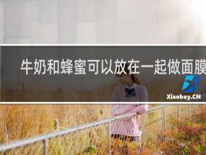 牛奶和蜂蜜可以放在一起做面膜吗