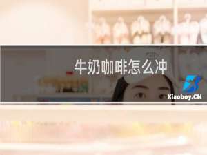 牛奶咖啡怎么冲