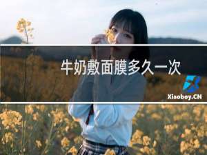 牛奶敷面膜多久一次