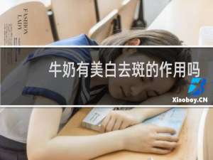 牛奶有美白去斑的作用吗