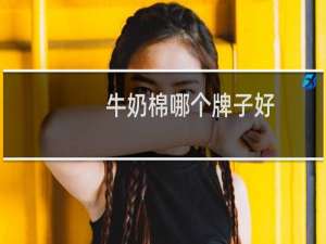 牛奶棉哪个牌子好