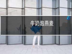 牛奶泡燕麦