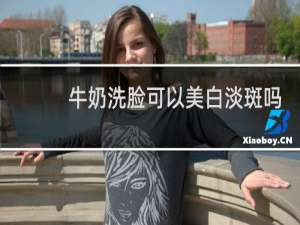 牛奶洗脸可以美白淡斑吗