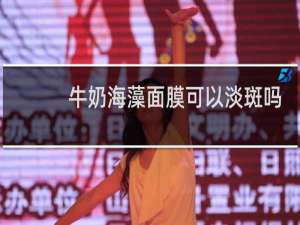 牛奶海藻面膜可以淡斑吗