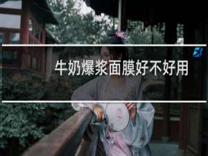 牛奶爆浆面膜好不好用