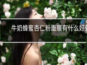 牛奶蜂蜜杏仁粉面膜有什么好处