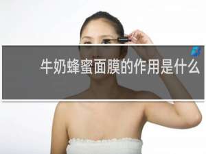 牛奶蜂蜜面膜的作用是什么