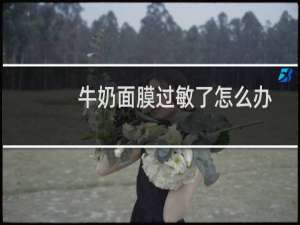 牛奶面膜过敏了怎么办