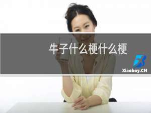 牛子什么梗什么梗