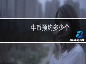 牛币预约多少个