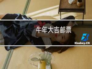 牛年大吉邮票