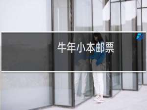 牛年小本邮票