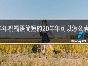 牛年祝福语简短的 牛年可以怎么表达祝福