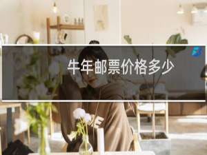 牛年邮票价格多少