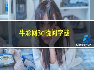 牛彩网3d晚间字谜