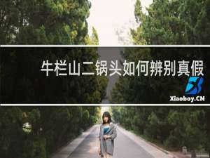 牛栏山二锅头如何辨别真假