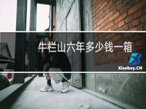 牛栏山六年多少钱一箱