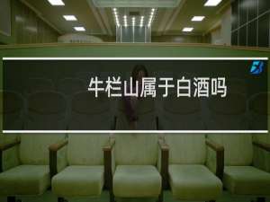 牛栏山属于白酒吗
