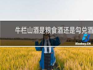 牛栏山酒是粮食酒还是勾兑酒