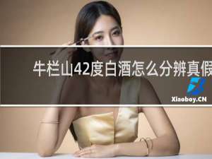 牛栏山42度白酒怎么分辨真假