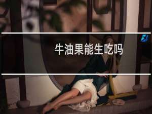牛油果能生吃吗